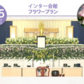 フラワープラン -インター会館-