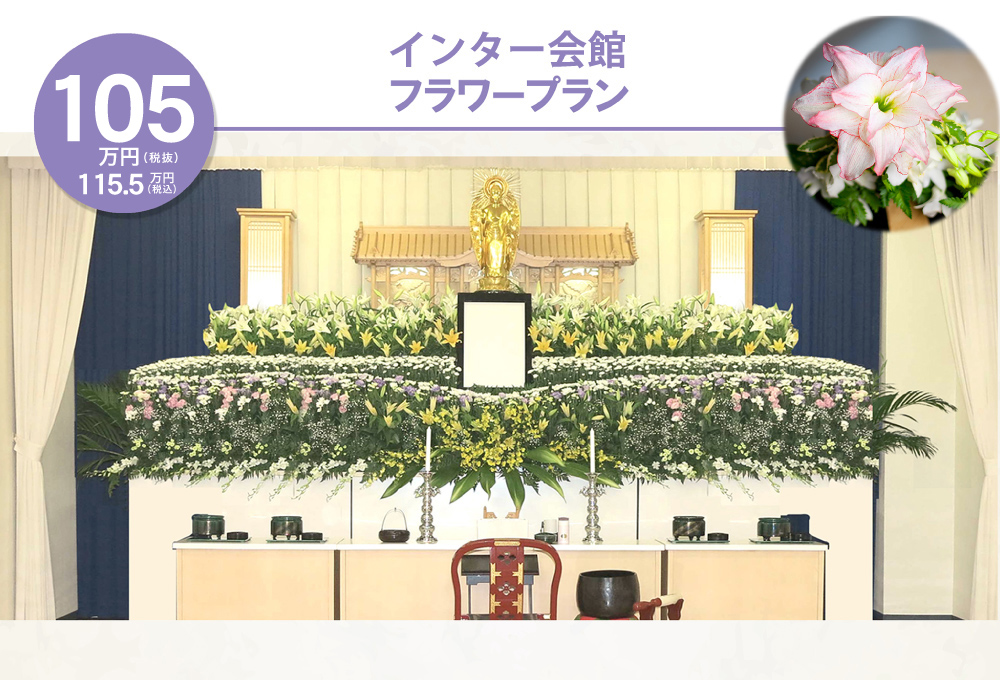 フラワープラン -インター会館-１０５万円