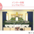 シンプルプラン -インター会館-