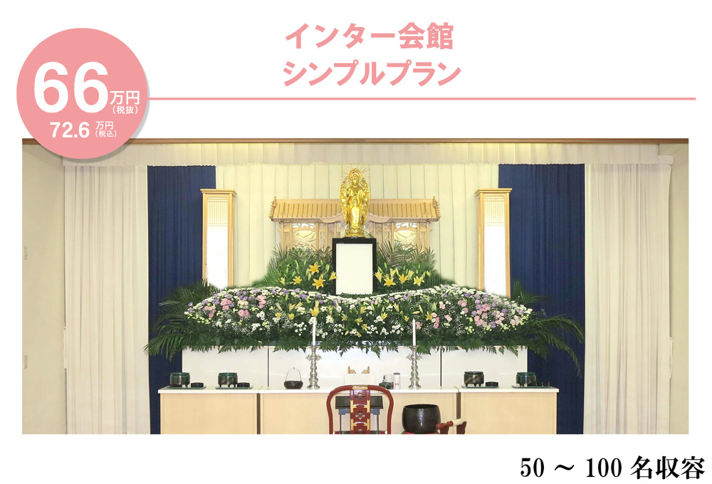 シンプルプラン -インター会館-６６万円