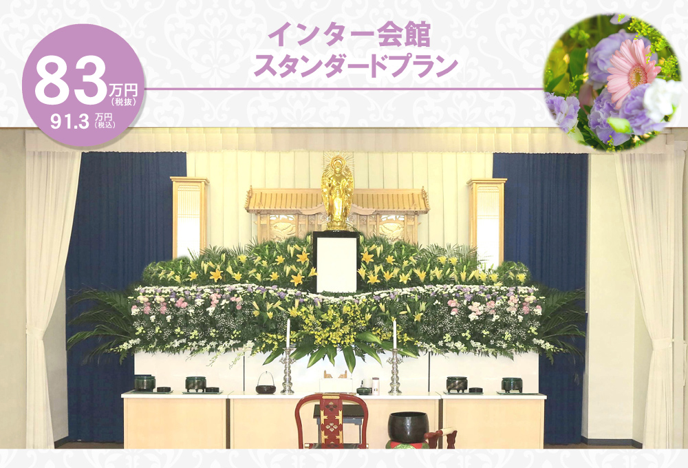 スタンダードプラン -インター会館-８３万円