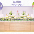 フラワープラン -田上会館-