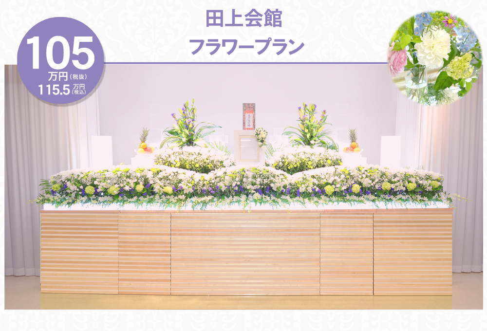 フラワープラン -田上会館-１０５万円