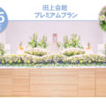 プレミアムプラン -田上会館-