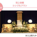 シンプルプラン -田上会館-
