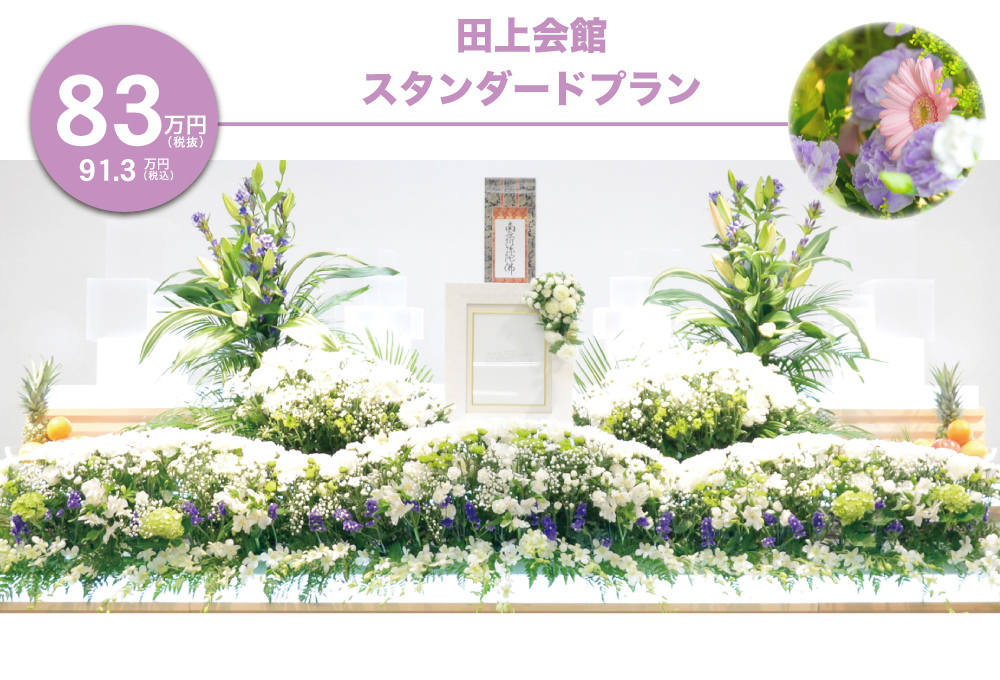 スタンダードプラン -田上会館-８３万円