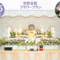 フラワープラン -吉野会館-