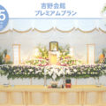 プレミアムプラン -吉野会館-