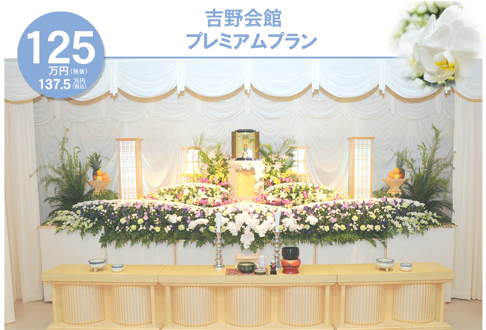 プレミアムプラン -吉野会館-１２５万円