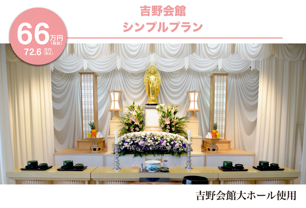 シンプルプラン -吉野会館-６６万円