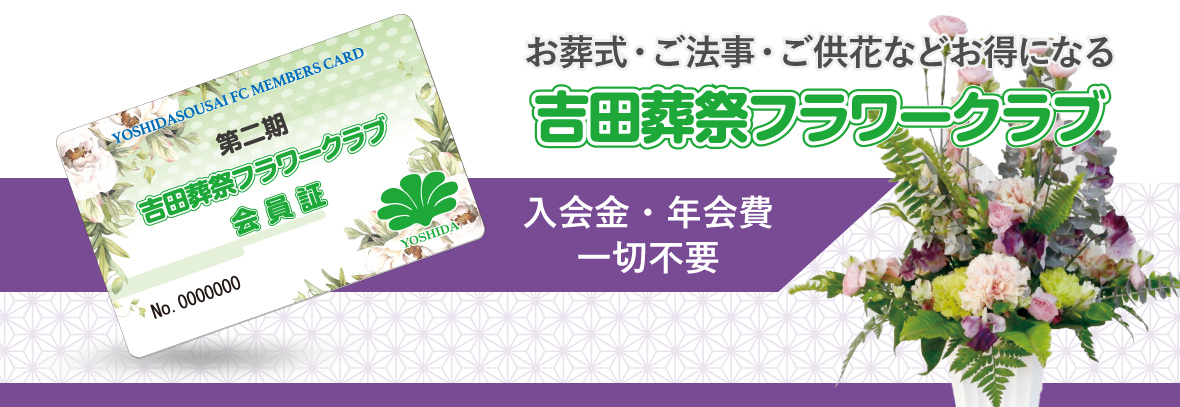 吉田葬祭フラワークラブ